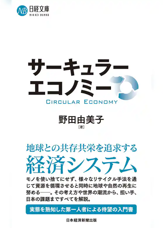 サーキュラーエコノミー