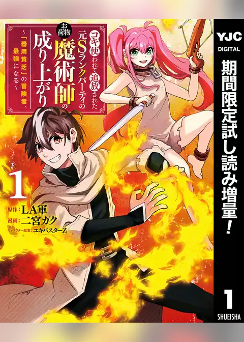 コキ使われて追放された元Sランクパーティのお荷物魔術師の成り上がり～「器用貧乏」の冒険者、最強になる～【期間限定試し読み増量】