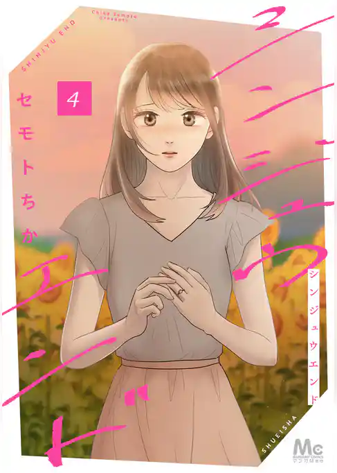 シンジュウエンド 単行本版