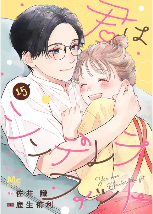 君はシンデレラフィット