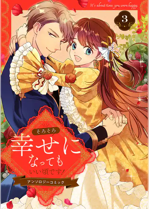 そろそろ幸せになってもいい頃です！ アンソロジーコミック