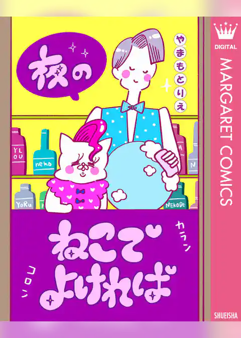 夜のねこでよければ