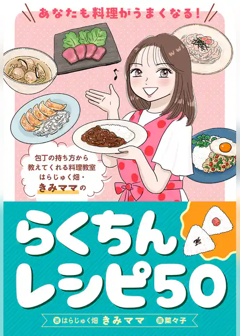 あなたも料理がうまくなる！ はらじゅく畑・きみママのらくちんレシピ50
