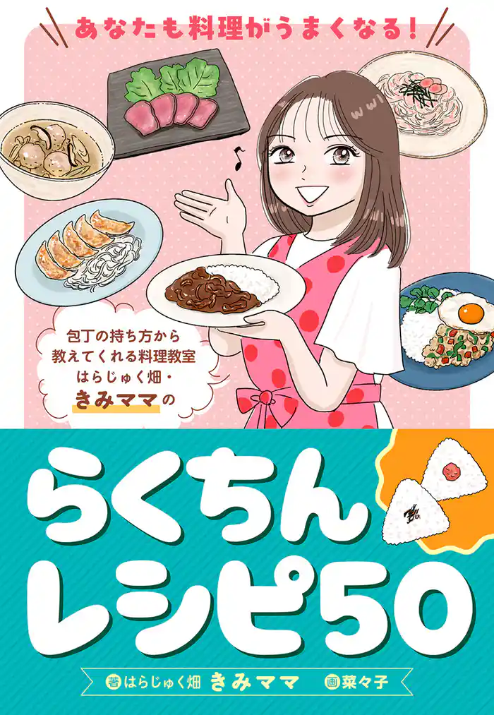 あなたも料理がうまくなる！ はらじゅく畑・きみママのらくちんレシピ50