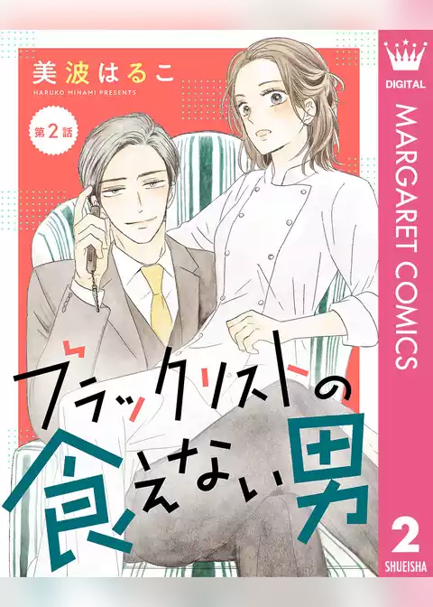 【単話売】ブラックリストの食えない男