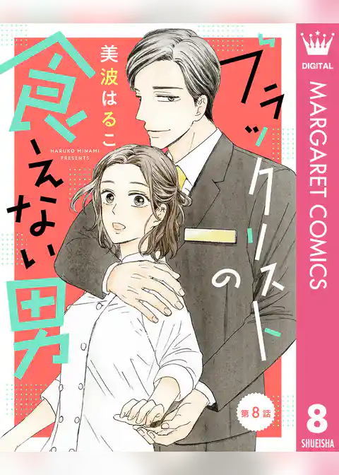 【単話売】ブラックリストの食えない男