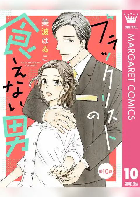 【単話売】ブラックリストの食えない男