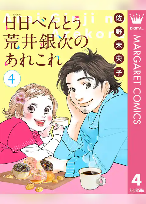 【単話売】日日（にちにち）べんとう 荒井銀次のあれこれ