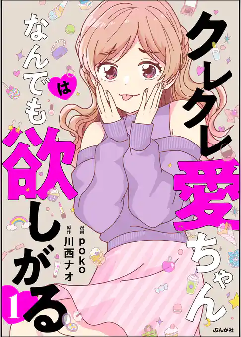 クレクレ愛ちゃんはなんでも欲しがる