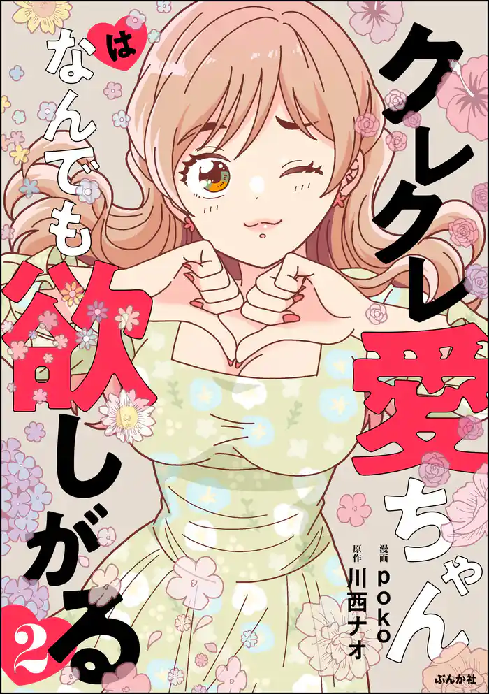 クレクレ愛ちゃんはなんでも欲しがる (2)