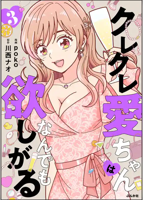 クレクレ愛ちゃんはなんでも欲しがる