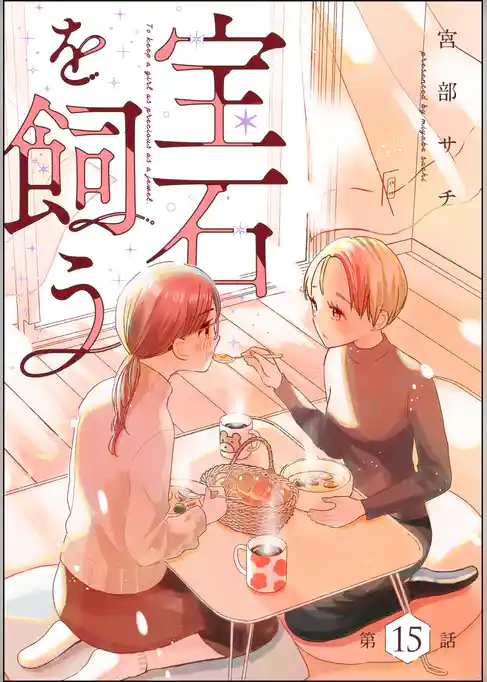 宝石を飼う（分冊版）