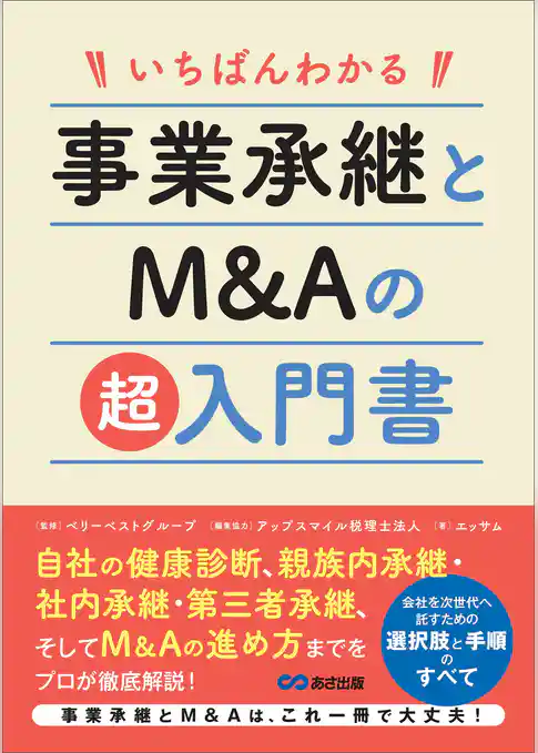 いちばんわかる 事業承継とM&Aの超入門書