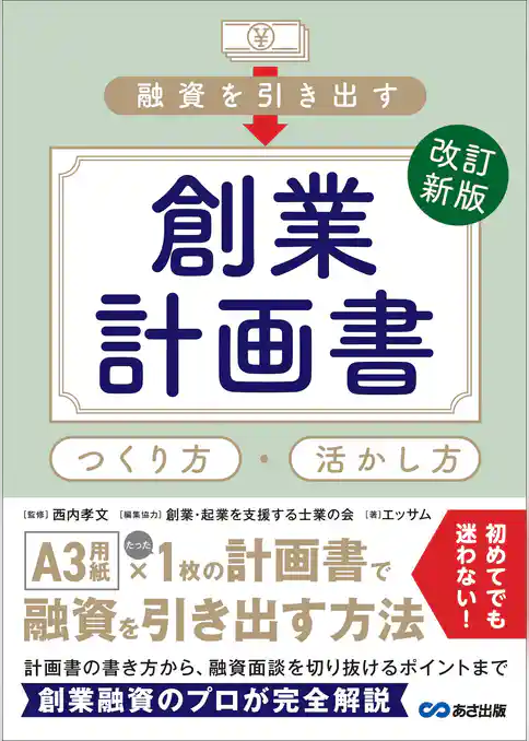 改訂新版 融資を引き出す創業計画書 つくり方・活かし方