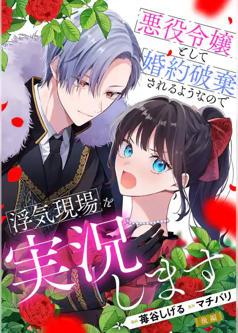 悪役令嬢として婚約破棄されるようなので浮気現場を実況します【単話版】