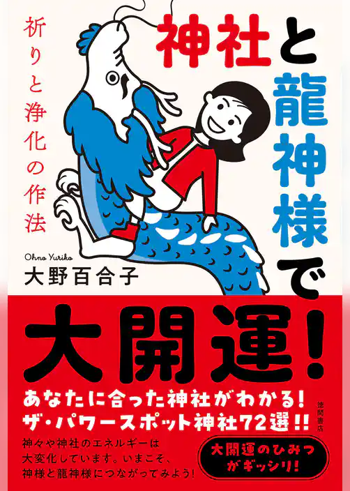 神社と龍神様で大開運！　祈りと浄化の作法