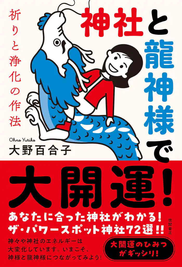 神社と龍神様で大開運! 祈りと浄化の作法