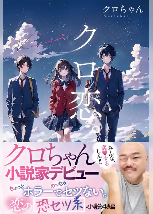 クロ恋。