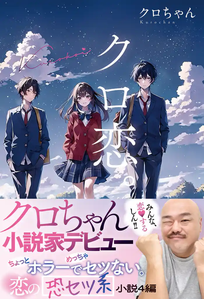 クロ恋。