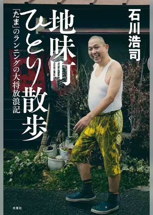 地味町ひとり散歩～「たま」のランニングの大将放浪記～