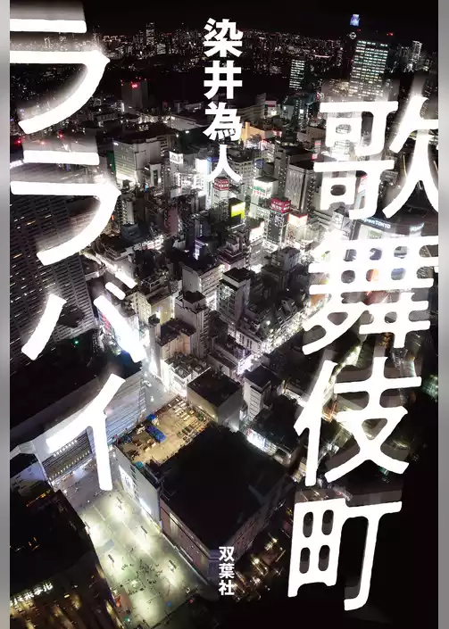 歌舞伎町ララバイ