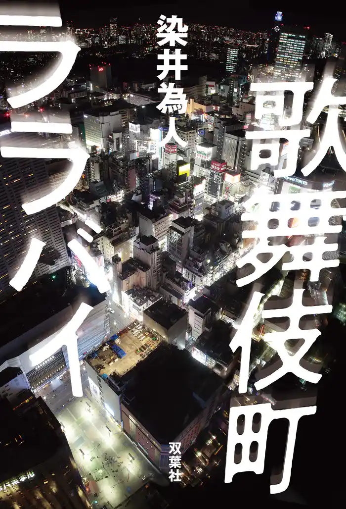 歌舞伎町ララバイ