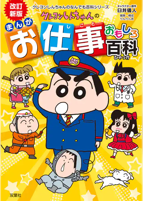 クレヨンしんちゃんのなんでも百科シリーズ