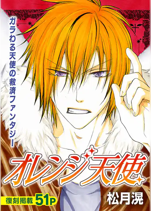 花ゆめAi　オレンジ天使