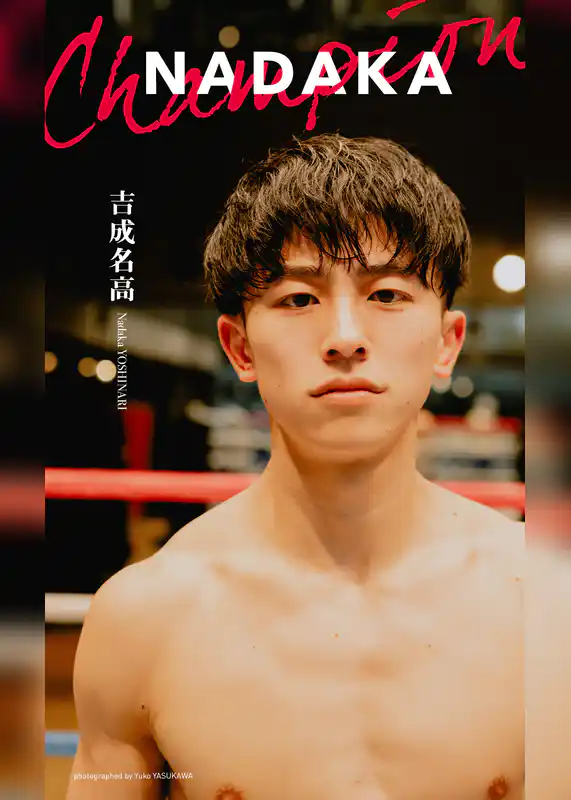 【デジタル限定】吉成名高写真集「NADAKA」