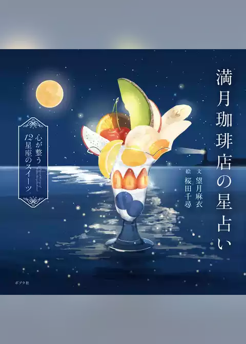 満月珈琲店の星占い