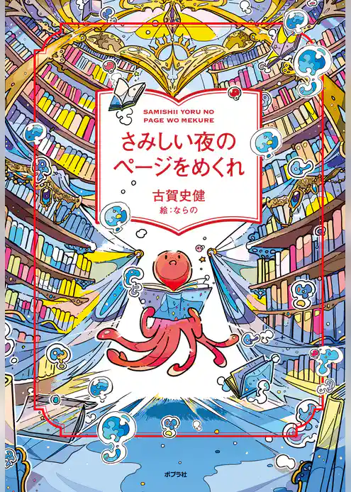 さみしい夜のページをめくれ