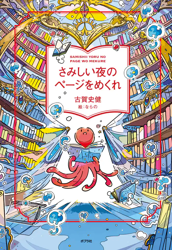 さみしい夜のページをめくれ