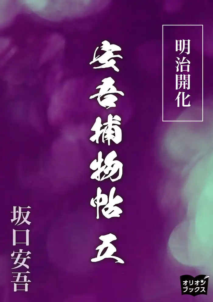 明治開化安吾捕物帖　五