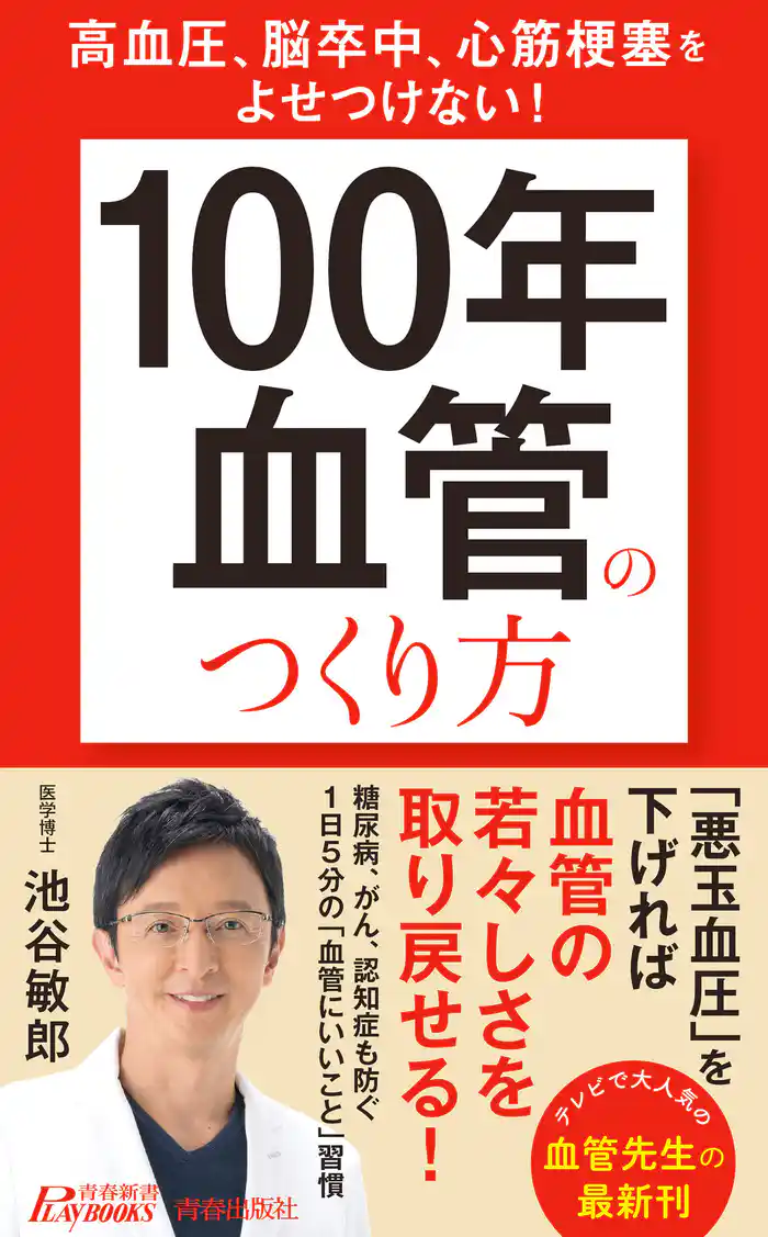 高血圧、脳卒中、心筋梗塞をよせつけない! 「100年血管」のつくり方