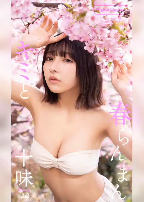 【デジタル限定】十味写真集「キミと春らんまん」