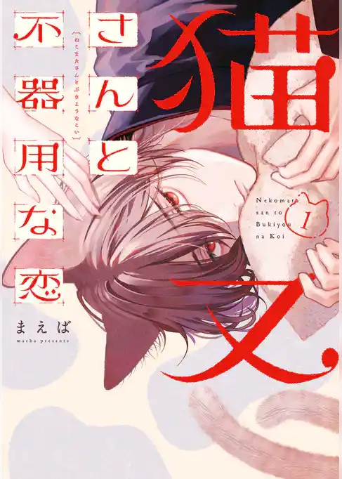 猫又さんと不器用な恋