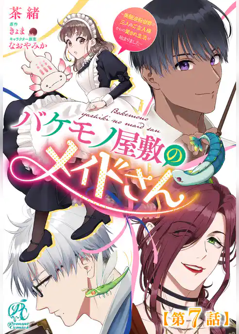 【単話】バケモノ屋敷のメイドさん～美醜逆転世界で三人のご主人様からの愛され生活が始まりました～