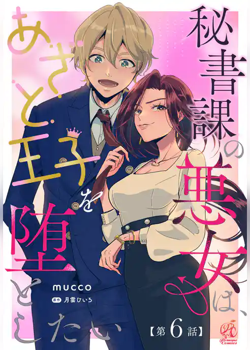 【単話】秘書課の悪女は、あざと王子を堕としたい