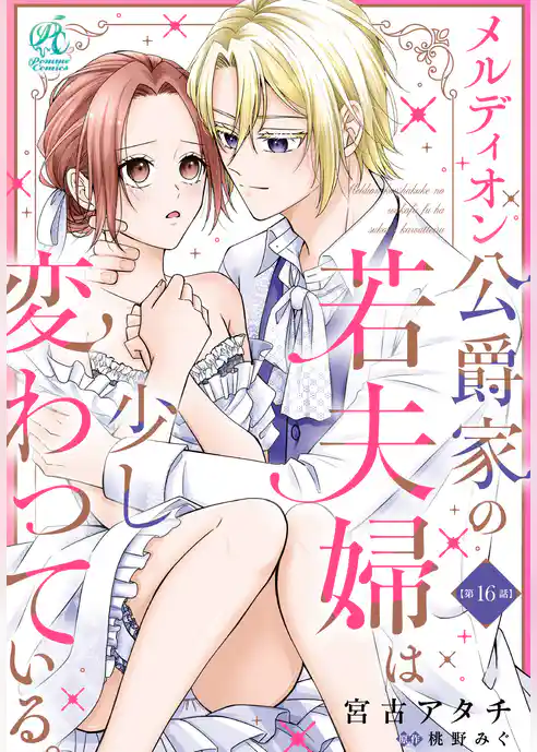 【単話】メルディオン公爵家の若夫婦は少し変わっている。