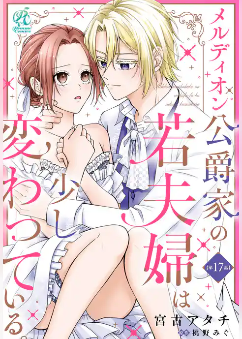 【単話】メルディオン公爵家の若夫婦は少し変わっている。