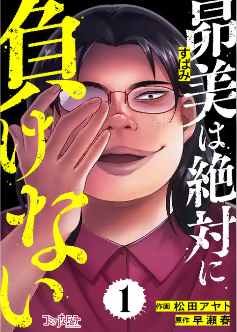 昴美は絶対に負けない