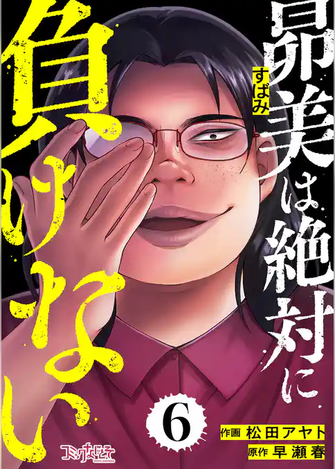 昴美は絶対に負けない