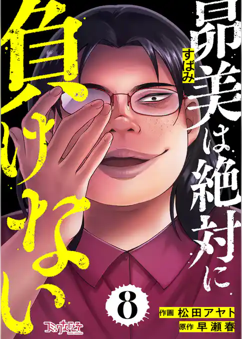 昴美は絶対に負けない