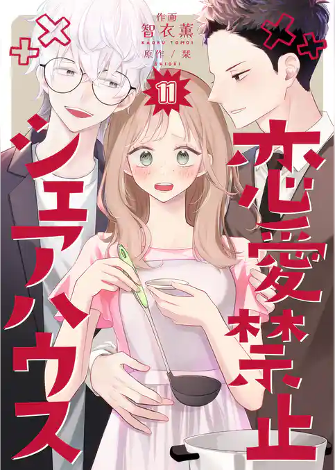 恋愛禁止シェアハウス