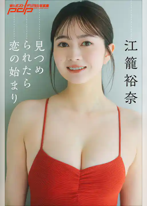 江籠裕奈　見つめられたら恋の始まり