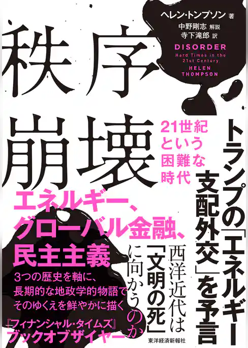 秩序崩壊　２１世紀という困難な時代