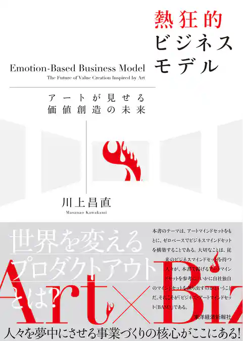 熱狂的ビジネスモデル―アートが見せる価値創造の未来