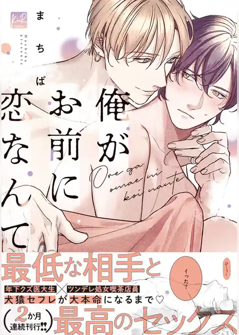 俺がお前に恋なんて【単行本版】