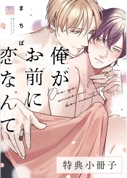 俺がお前に恋なんて【単行本版】