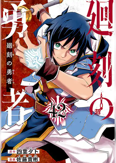 廻刻の勇者(話売り)